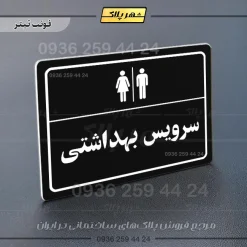 پلاک لیزری سرویس بهداشتی - تصویر 9